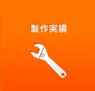 製作実績