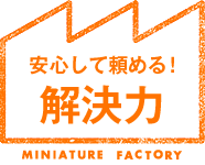 安心して頼める解決力