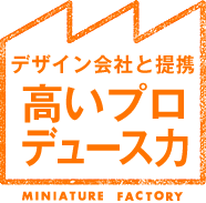 デザイン会社と連携　高いプロデュース力