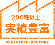 200種以上！実績豊富