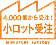 4,000個から受注！小ロット受注