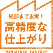 細部まで忠実！高精度な仕上がり