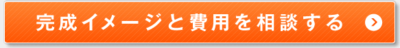 完成イメージと費用を相談する