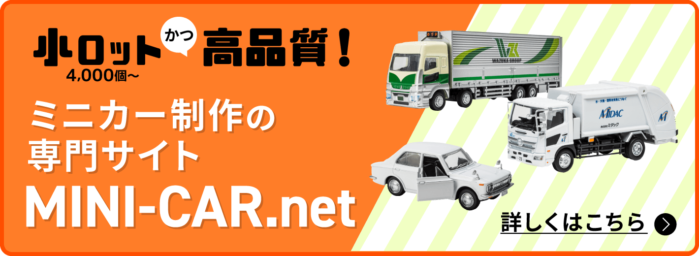 ミニカー制作の専門サイトMINI-CAR.net