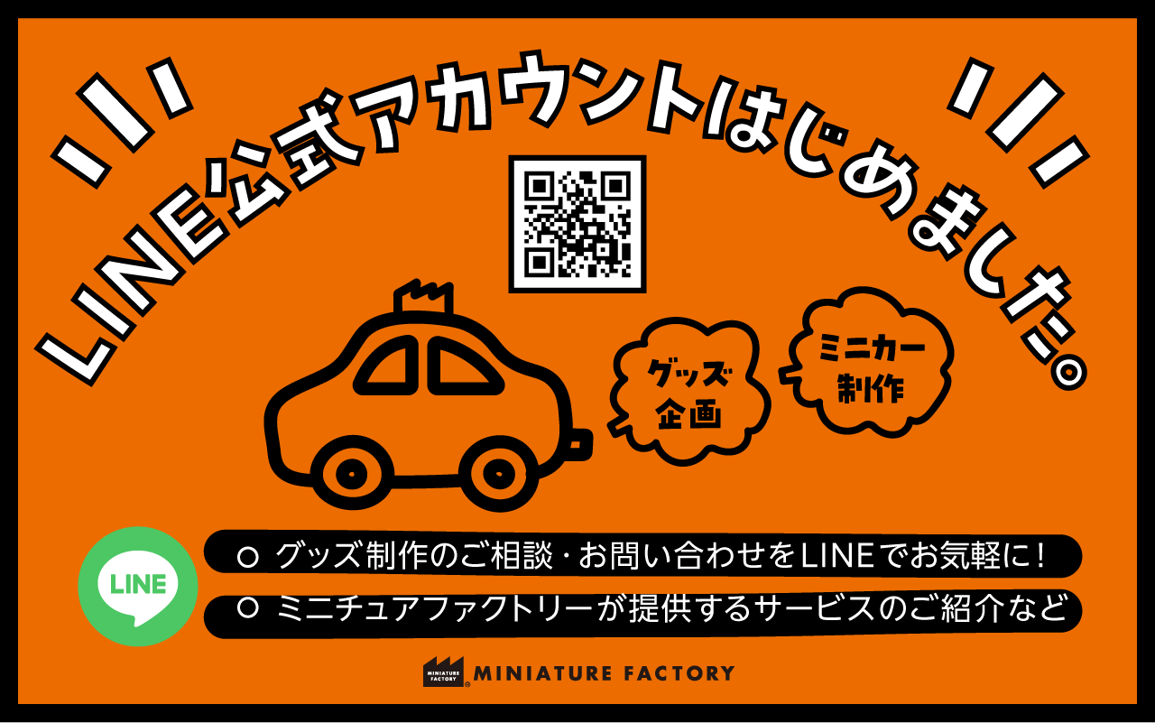 LINE公式アカウント