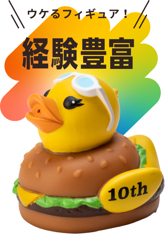 ウケるフィギュア！経験豊富