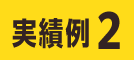 実績例2