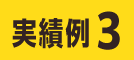 実績例3