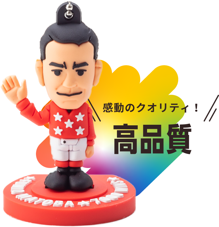 感動のクオリティ！高品質