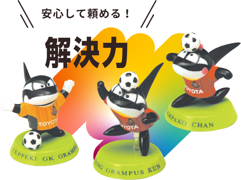 安心して頼める！解決力