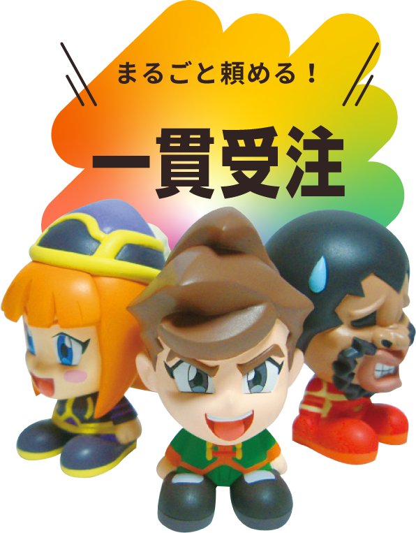 まるごと頼める！一貫受注