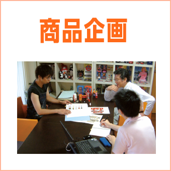商品企画