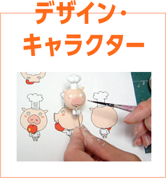 デザイン・キャラクター