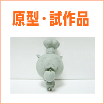 原型・試作品