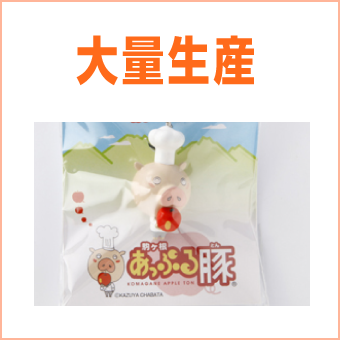 大量生産