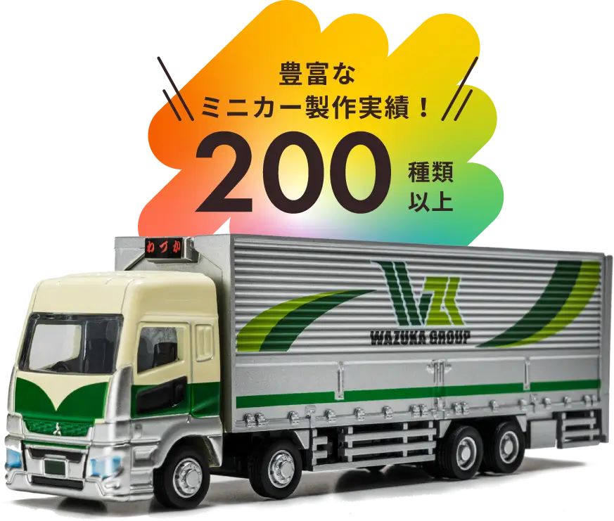 豊富なミニカー製作実績！200種類以上