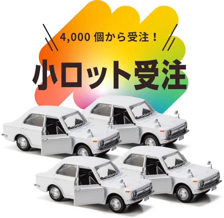 4,000個から受注！小ロット受注
