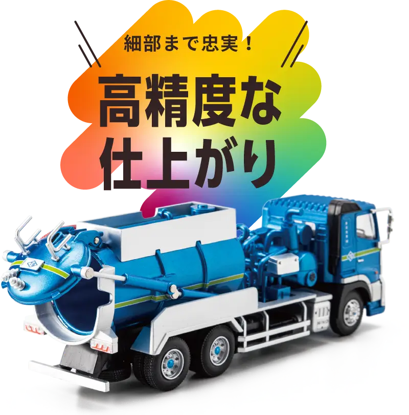 細部まで忠実！高精度な仕上がり
