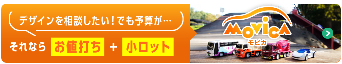 デザインを相談したい！でも予算が… それなら お値打ち＋小ロット movica