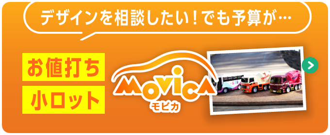 デザインを相談したい！でも予算が… それなら お値打ち＋小ロット movica