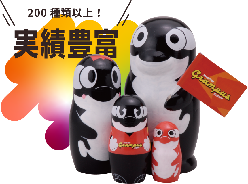 200種類以上！実績豊富