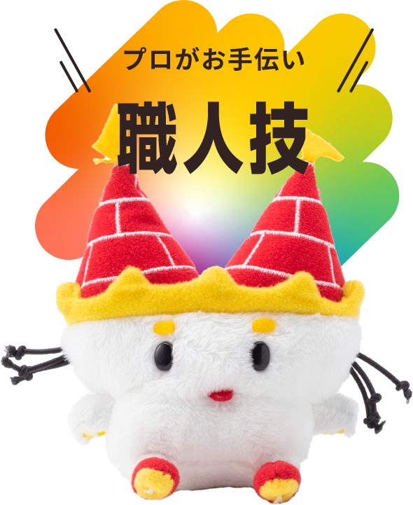 プロがお手伝い 職人技