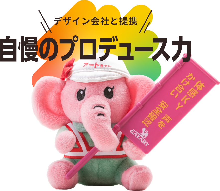 デザイン会社と連携 自慢のプロデュース力