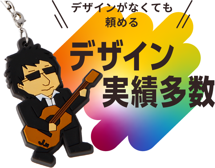 デザインがなくても頼める デザイン実績多数