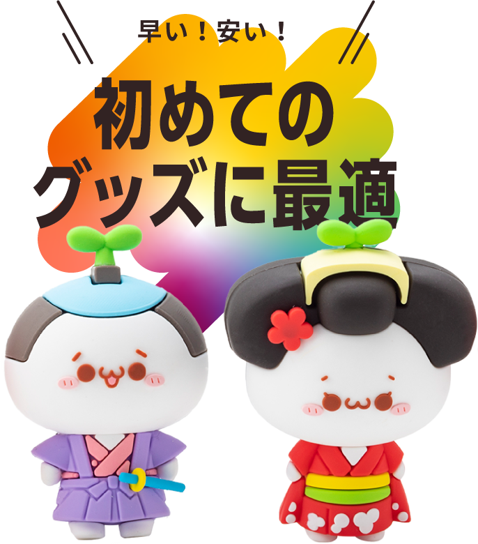 早い！安い！初めてのグッズに最適