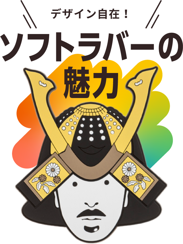デザイン自在！ソフトラバーの魅力