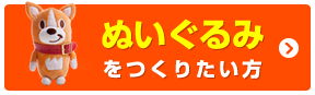 ぬいぐるみをつくりたい方