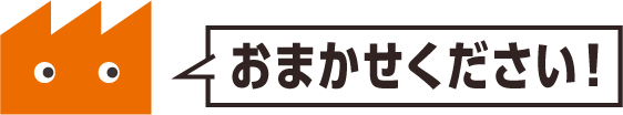 おまかせください！