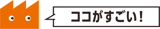 ココがすごい！