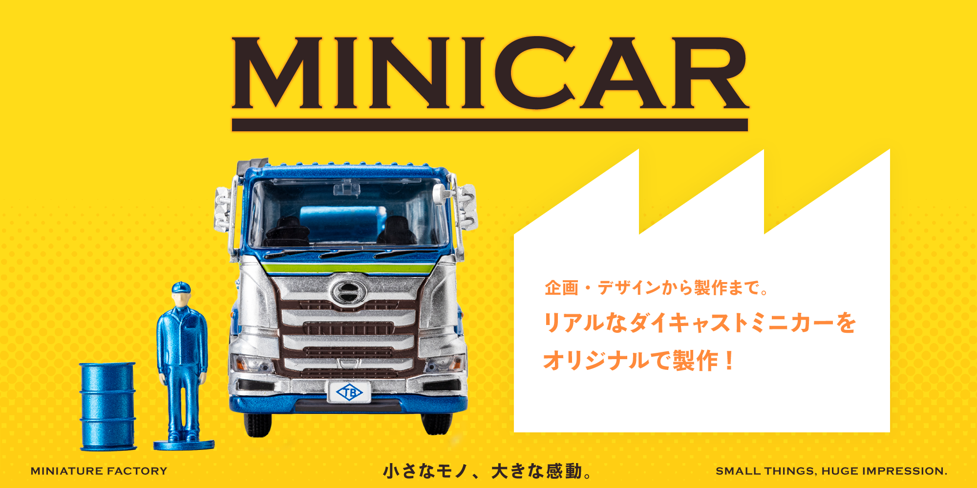 MINICAR 企画・デザインから製作まで。リアルなダイキャストミニカーをオリジナルで製作！