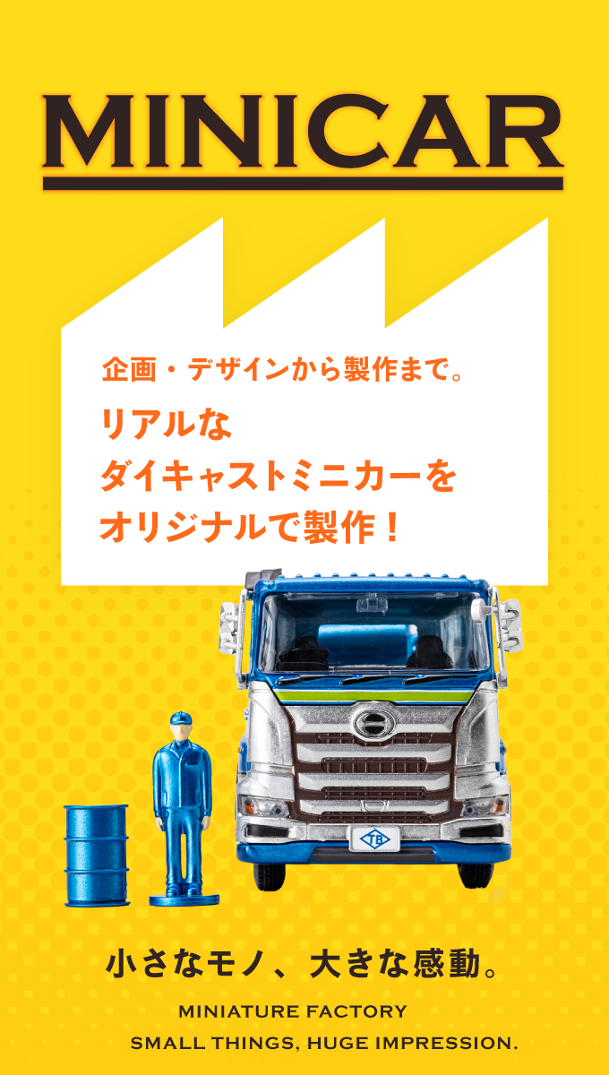 MINICAR 企画・デザインから製作まで。リアルなダイキャストミニカーをオリジナルで製作！