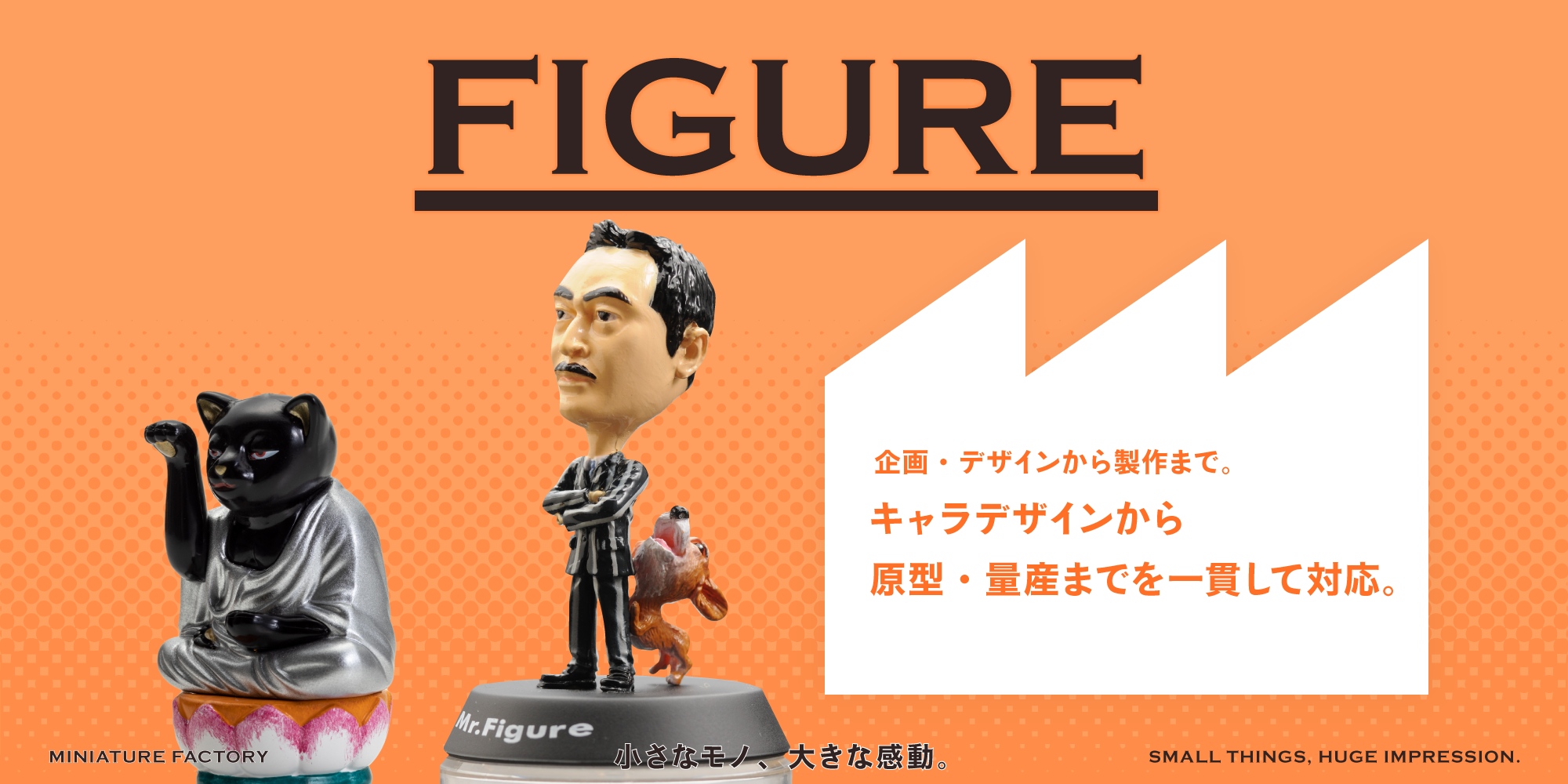 FIGURE 企画・デザインから製作まで。キャラデザインから原型・量産までを一貫して対応。