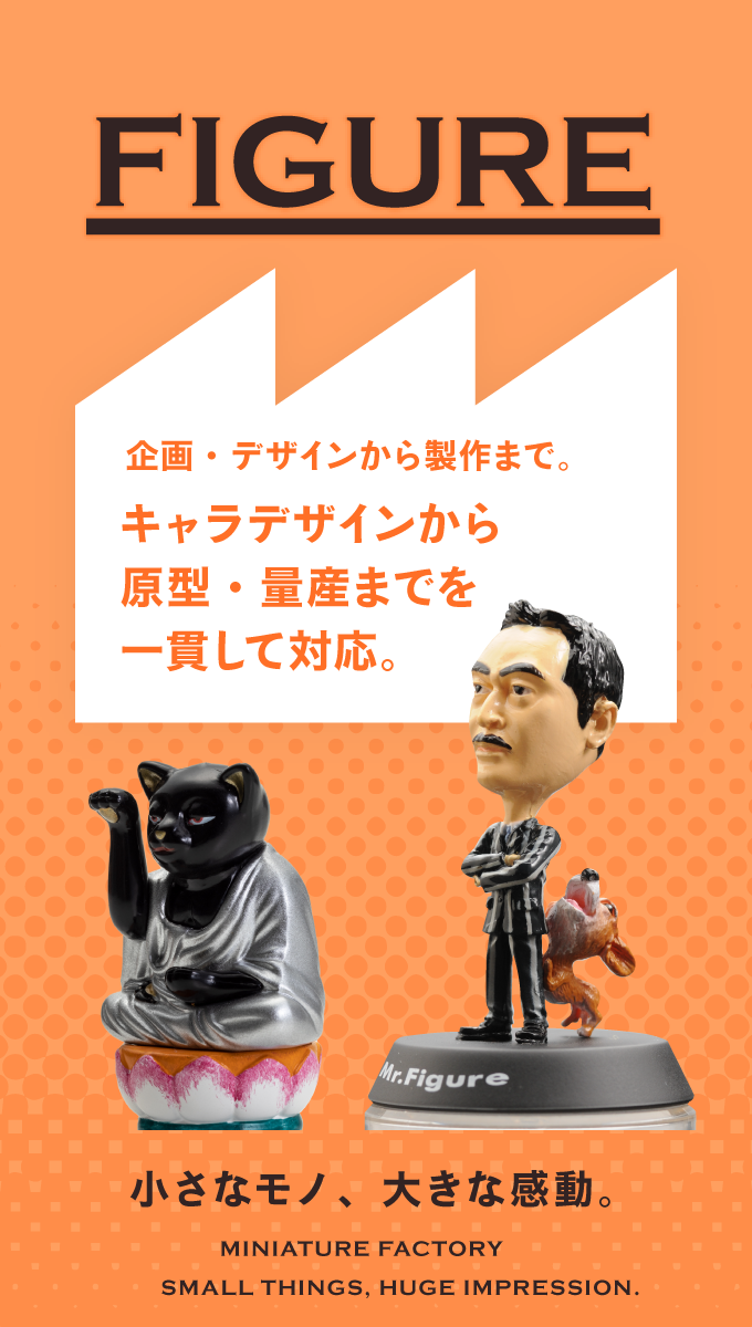FIGURE 企画・デザインから製作まで。キャラデザインから原型・量産までを一貫して対応。