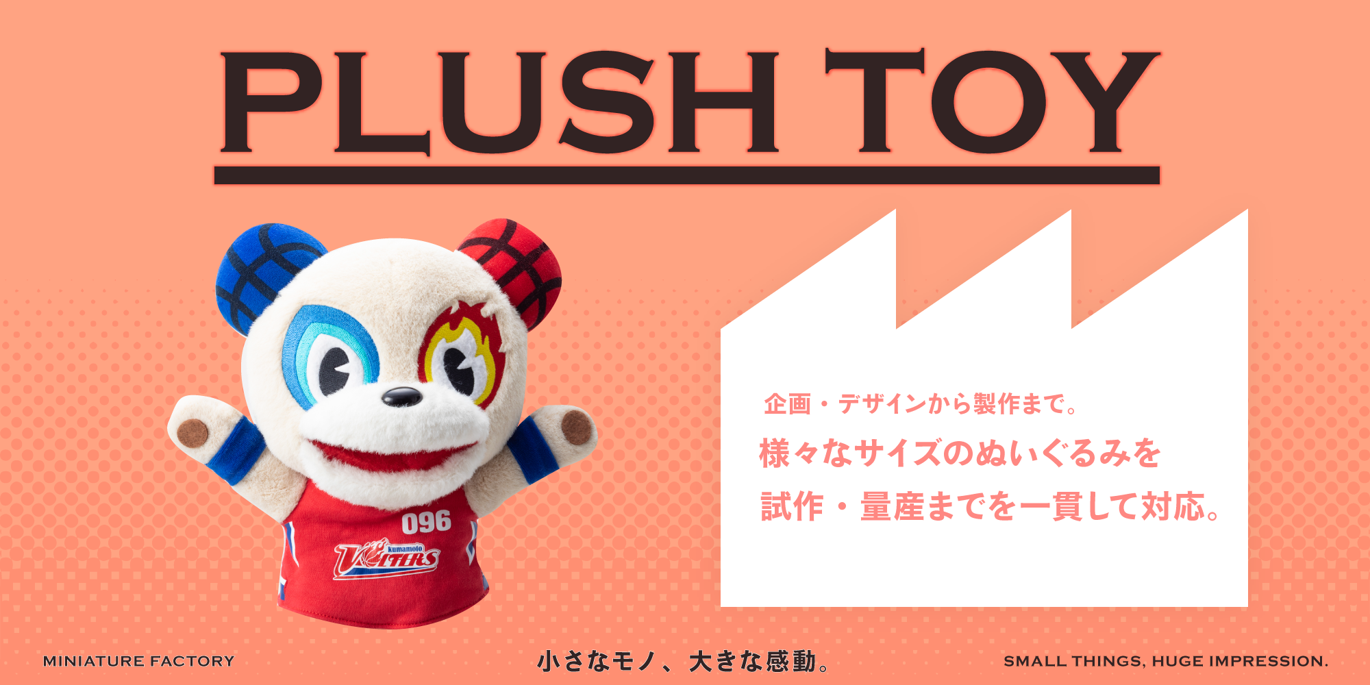 PLUSH TOY 企画・デザインから製作まで。様々なサイズのぬいぐるみを試作・量産までを一貫して対応。