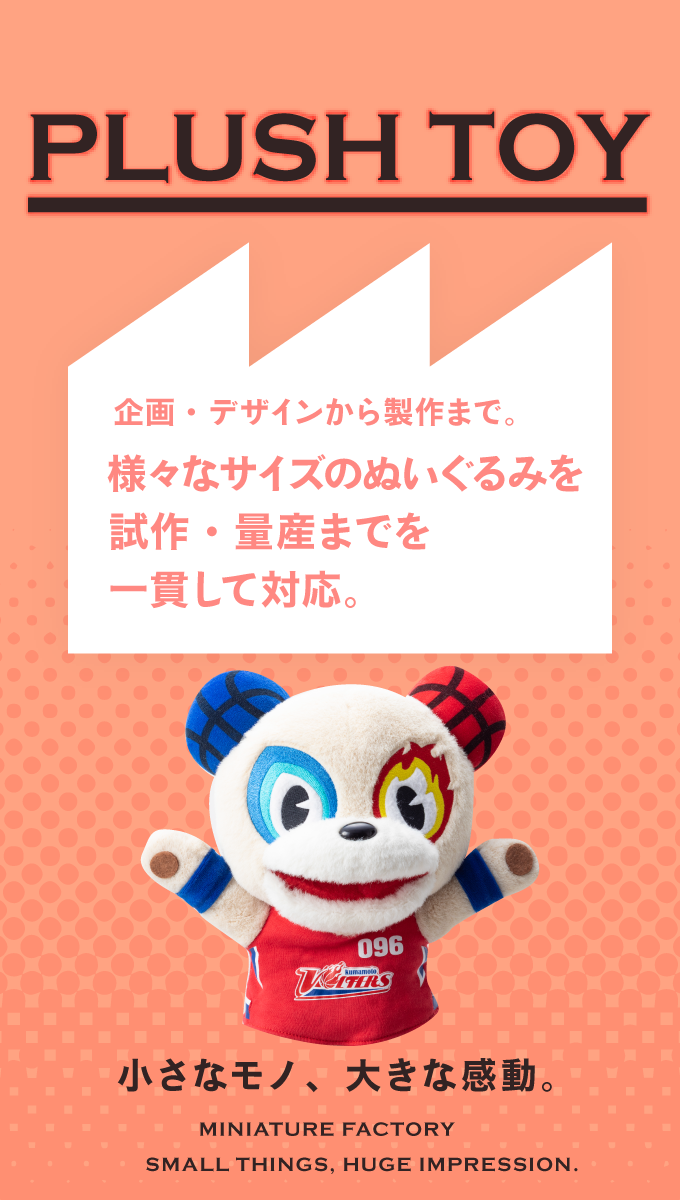 PLUSH TOY 企画・デザインから製作まで。様々なサイズのぬいぐるみを試作・量産までを一貫して対応。