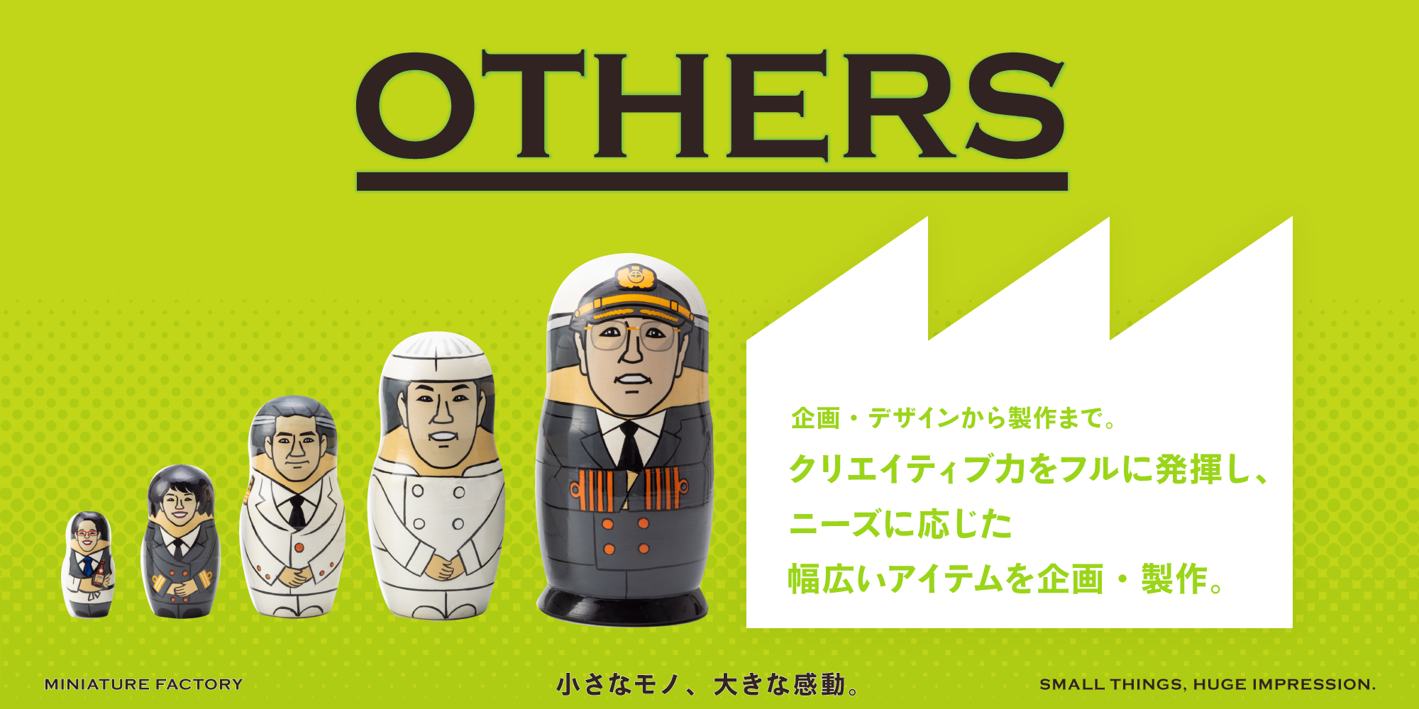 OTHERS クリエイティブ力をフルに発揮し、ニーズに応じた幅広いアイテムを企画・製作。