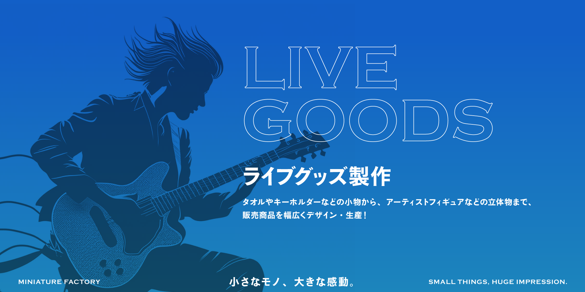 LIVE GOODS ライブグッズ製作 タオルやキーホルダーなどの小物から、アーティストフィギュアなどの立体物まで、販売商品を幅広くデザイン・生産！