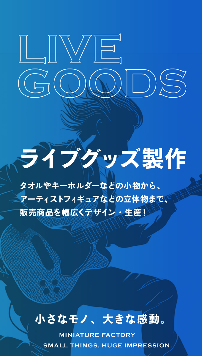 LIVE GOODS ライブグッズ製作 タオルやキーホルダーなどの小物から、アーティストフィギュアなどの立体物まで、販売商品を幅広くデザイン・生産！