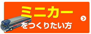 ミニカーをつくりたい方