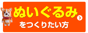 ぬいぐるみをつくりたい方