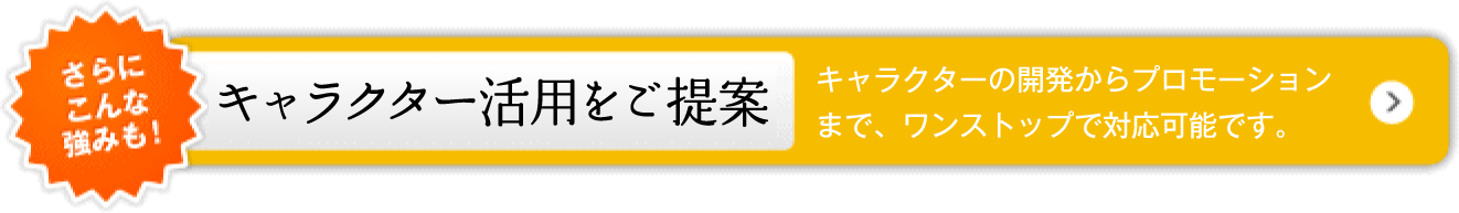 キャラクター活用をご提案