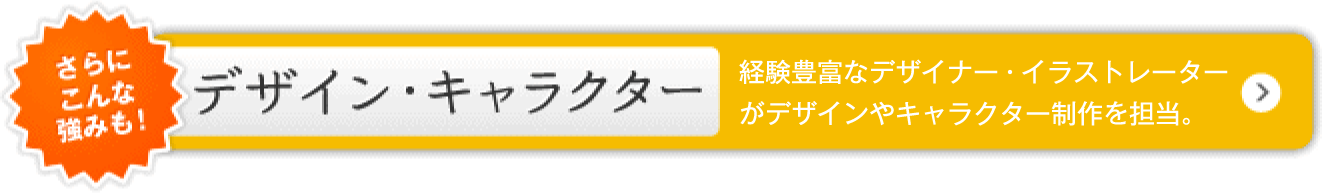 デザイン・キャラクター