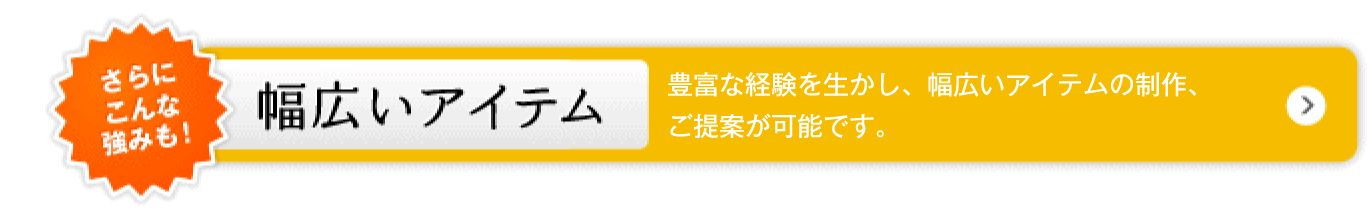 幅広いアイテム