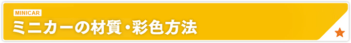 ミニカーの材質・彩色方法