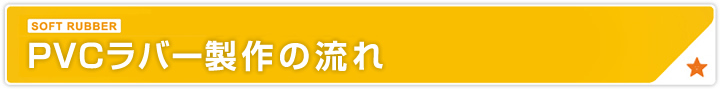 PVCラバー製作の流れ