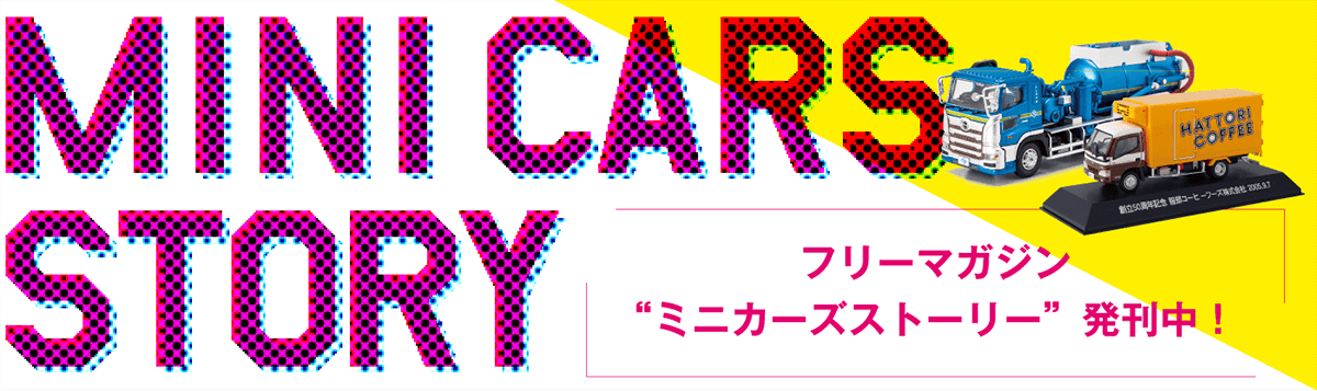 MINI CARS STORY フリーマガジン“ミニカーズストーリー”発刊中！